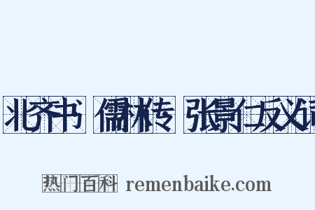 北齐书·儒林传·张景仁反义词是什么意思的图片